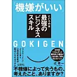 「機嫌がいい」というのは最強のビジネススキル