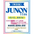 JUNON（2024.11）特別版：加藤純一ＸおじじＸ平岩康佑