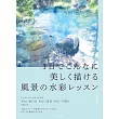 1日でこんなに美しく描ける 風景の水彩レッスン