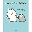 しゅっぱつ ねこぺん