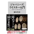 ジャパニーズウイスキー入門 現場から見た熱狂の舞台裏