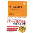 ドラマで読む韓国: なぜ主人公は復讐を遂げるのか