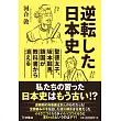 逆転した日本史～聖徳太子、坂本竜馬、鎖国が教科書から消える～