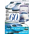 新幹線60年變遷完全解析專集