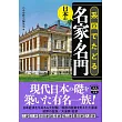 日本傳統名家與名門系圖解析完全手冊