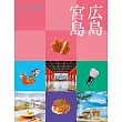 cocomiru日本旅遊情報導覽手冊：廣島 宮島（2025）