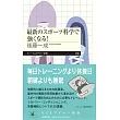 最新のスポーツ科学で強くなる！