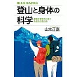 登山と身体の科学