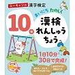 ユーキャンの漢字検定10級 まいにち たのしく 漢検れんしゅうちょう