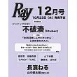 RAY（2024.12）特別號：不破湊