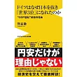 ドイツはなぜ日本を抜き「世界3位」になれたのか－