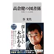 高倉健の図書係 名優をつくった12冊