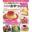 （新版）人氣美味居家製作點心食譜特選365品