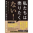 私たちは売りたくない！