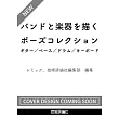 樂團與樂器演奏姿勢描繪技巧教學精選集：吉他／貝斯／鼓／鍵盤