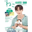 貓咪生活寫真情報誌 NO.129：與那城獎（JO1）（附月曆）