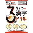 90日で基礎が身につく! 毎日3分ちょこっと漢字ドリル