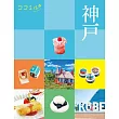 cocomiru日本旅遊情報導覽手冊：神戶（2025）