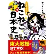 マンガでよくわかる　ねこねこ日本史　ジュニア版１４