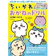 ちいかわおかねのドリル 入学準備～小学1年