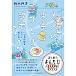 大人の東京ひとり散歩～いつもの街をもっと楽しむ