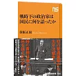 戦時下の政治家は国民に何を語ったか