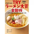 TRY日本美味拉麵名店大賞25週年紀念完全手冊 全國版