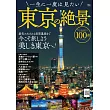 東京絕景100選探訪導覽讀本