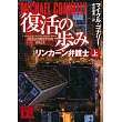 復活の歩み リンカーン弁護士 上