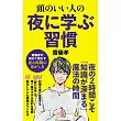 頭のいい人の夜に学ぶ習慣