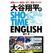 大谷翔平のSHO‐TIME ENGLISH