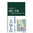 加耶／任那―古代朝鮮に倭の拠点はあったか