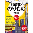 2025年度版 首都圏のりもの情報