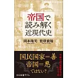 帝国で読み解く近現代史