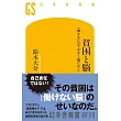 貧困と脳　「働かない」のではなく「働けない」