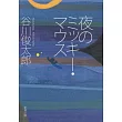 夜のミッキ－・マウス（文庫）