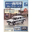 懷舊商用車模型收藏特刊 90：附TOYOTA COROLLA VAN 1982