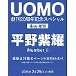 UOMO（2025.04）增刊號：平野紫耀（Number_i）