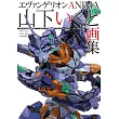 山下育人畫集：新世紀福音戰士ANIMA