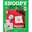 SNOOPY＆FRIENDS可愛刺繡裝飾圖案手藝特刊 75：附材料組