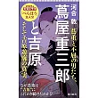 蔦屋重三郎と吉原　蔦重と不屈の男たち、そして吉原遊廓の真実