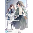 週に一度クラスメイトを買う話～ふたりの秘密は一つ屋根の下～6