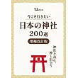 （新版）日本神社200選探訪情報導覽專集