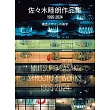 佐佐木睦朗建築作品集 1995～2024