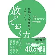 仕事も人間関係もうまくいく放っておく力