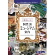 首都圏から行く 個性派ミュージアム案内 おとなの好奇心を満たす博物館へ