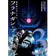 機動戦士ガンダム フラナガン・ブーン戦記 3