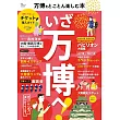 大阪‧關西萬博完全情報專集