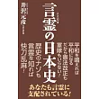 言霊の日本史