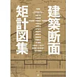 建築家建築斷面完全圖解專集